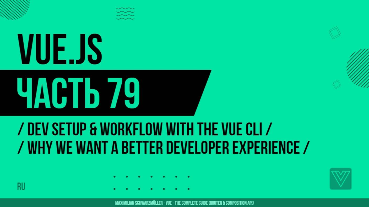 Vue.js - 079 - Dev Setup & Workflow with the Vue CLI - Why We Want A Better Developer Experience