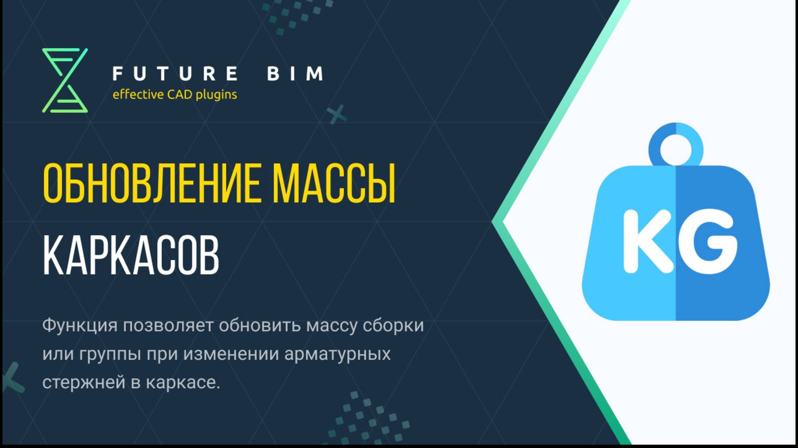 [Курс «Future Bim»] Обновление массы каркасов