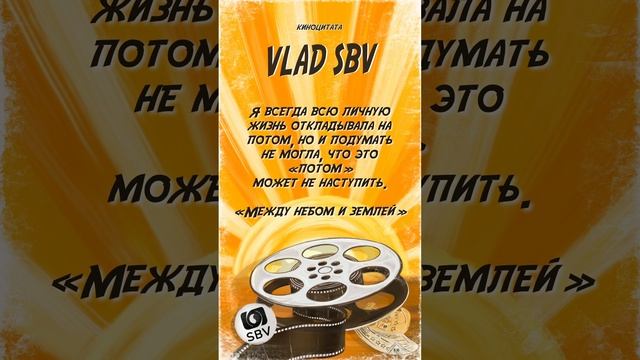 Киноцитата 4 - «Между небом и землей»🍿