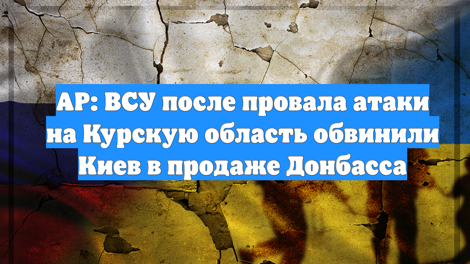 AP: ВСУ после провала атаки на Курскую область обвинили Киев в продаже Донбасса