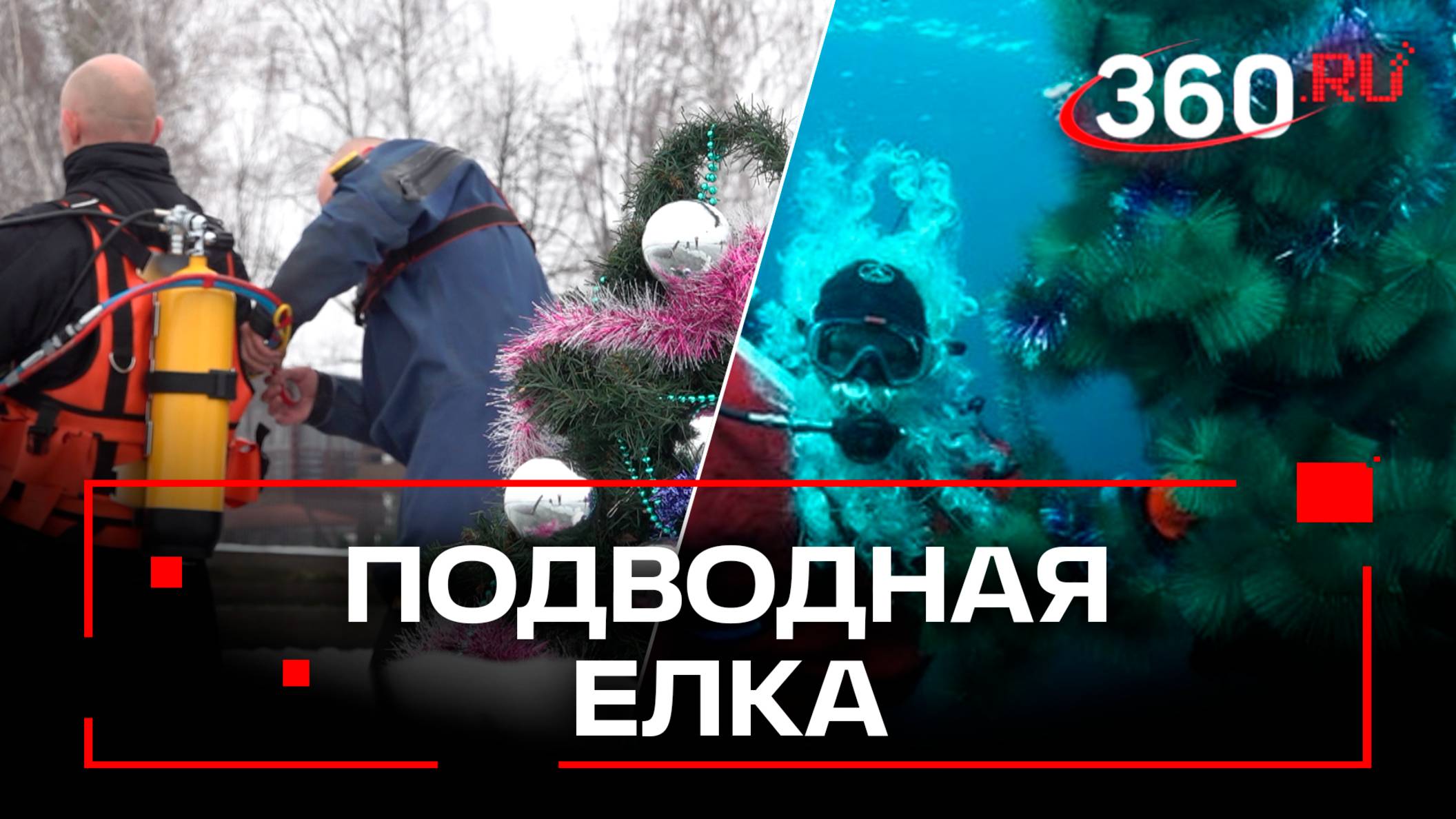 Водолазы поставили елку под водой в Подмосковье