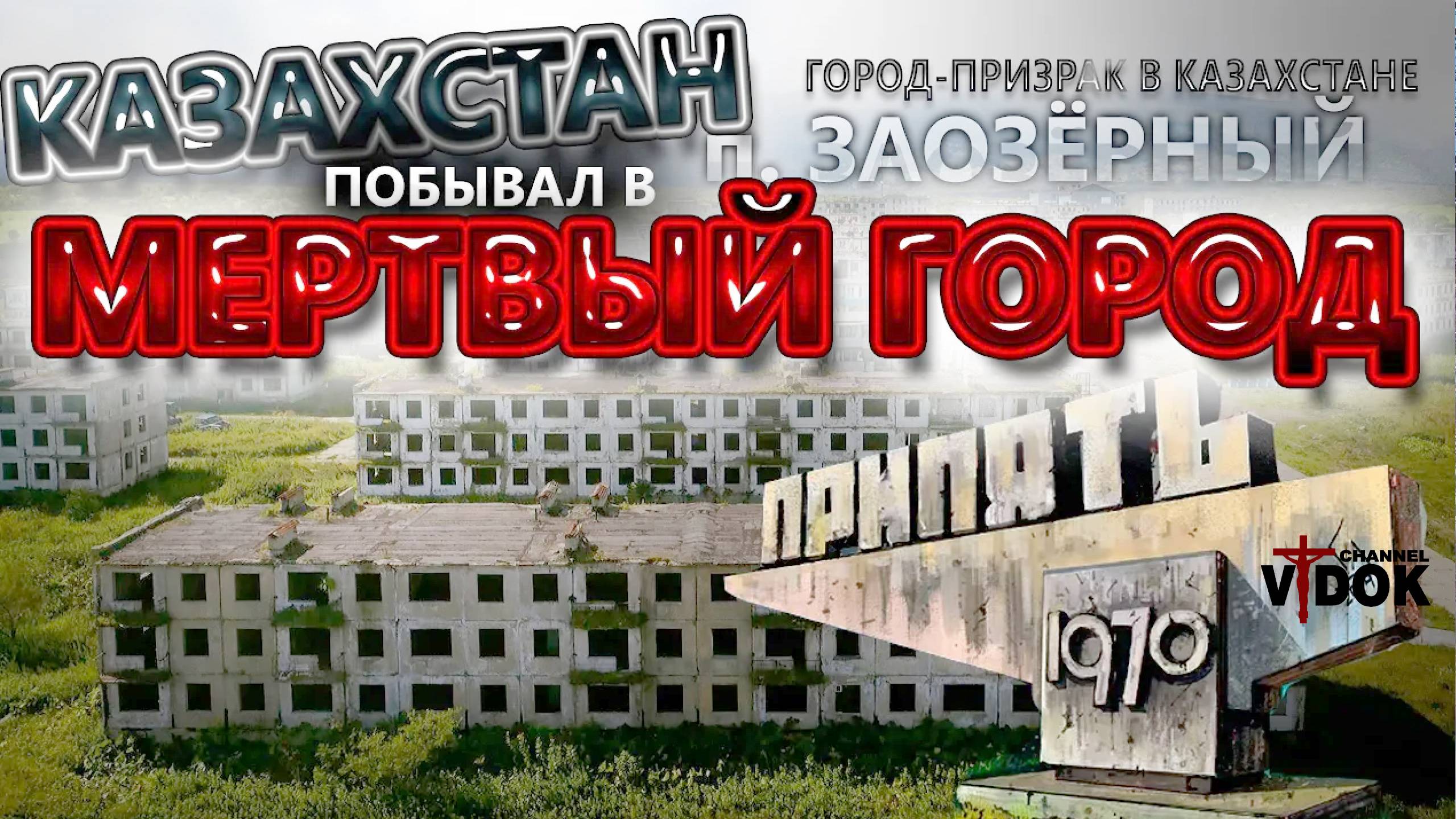 МЕРТВЫЙ ГОРОД-ПРИЗРАК , п.ЗАОЗЁРНЫЙ. В КАЗАХСТАНЕ ЗАБРОШКА В КАЗАХСТАНЕ.