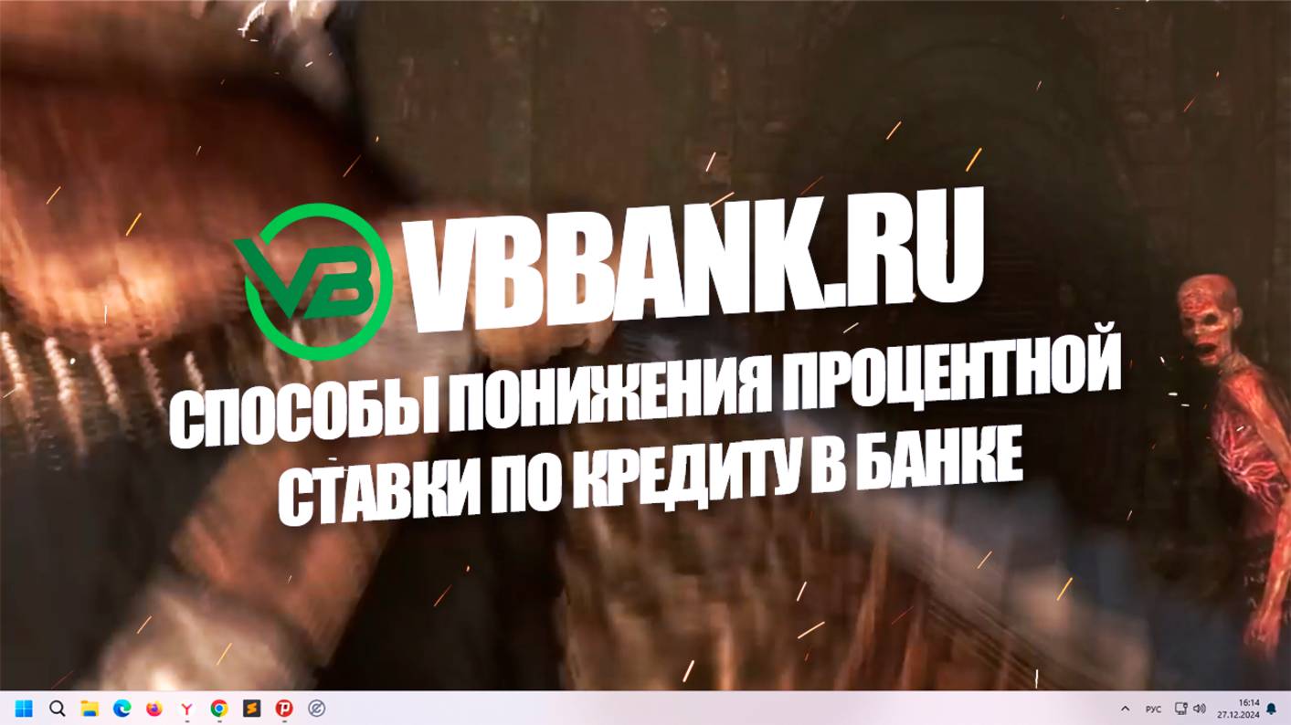 Способы понижения процентной ставки по кредиту в банке