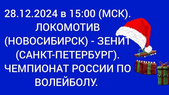 Локомотив (Новосибирск) - Зенит (Санкт-Петербург). Чемпионат России по волейболу.