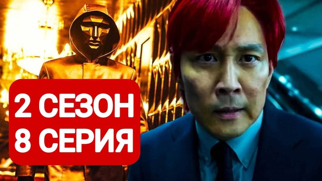 Игра в кальмара 2 сезон 8 серия Русская озвучка 2024