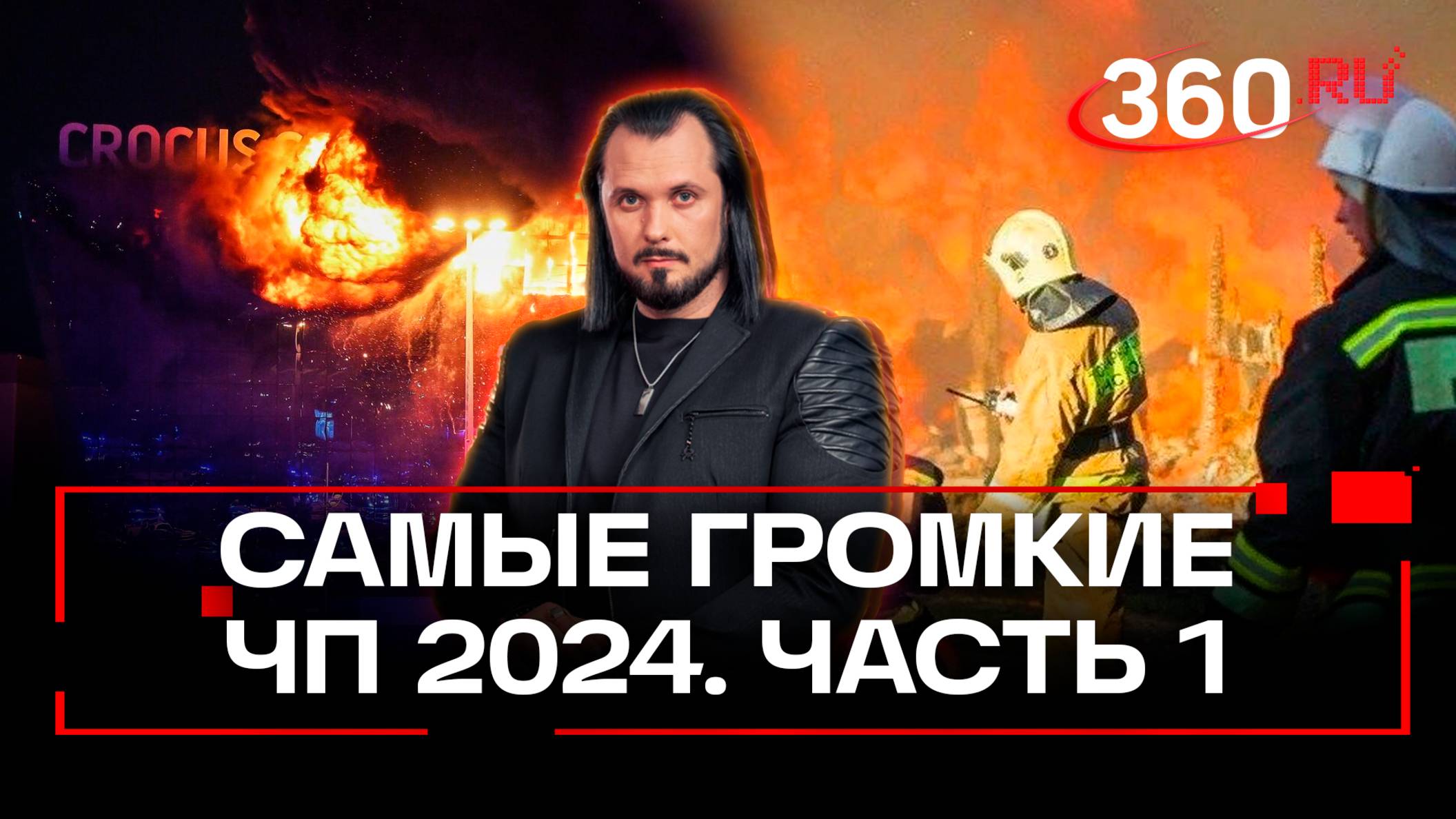 Теракт в Крокусе. Самые громкие чрезвычайные происшествия в России за 2024 год. Иван Бер