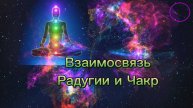 Взаимосвязь Радуги и Чакр #7гроз #веды #нумерология #астрология #магиячисел #радуга #чакра