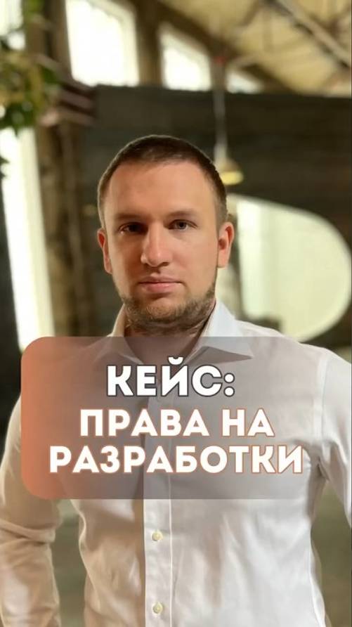 Как не потерять права на it разработки? Кейс #itкомпания #бизнесюрист #разработки