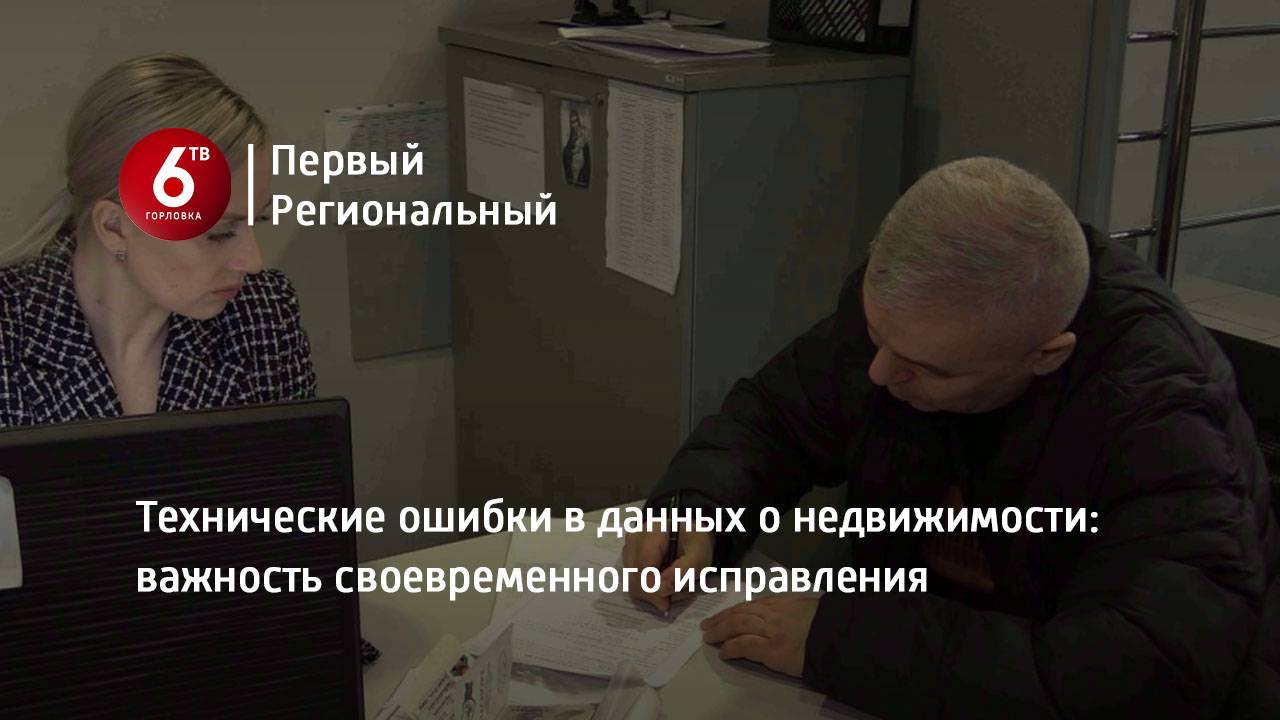 Технические ошибки в данных о недвижимости: важность своевременного исправления