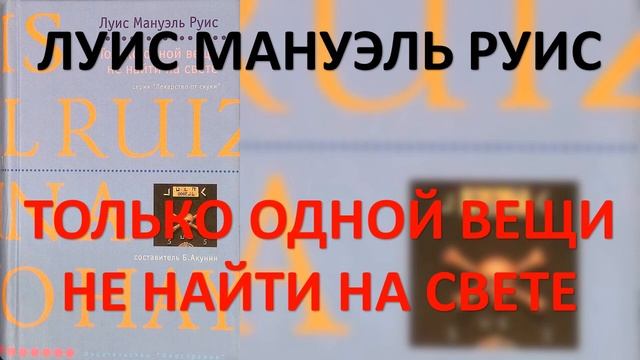 Только одной вещи не найти на свете. Луис Мануэль Руис. Часть 1