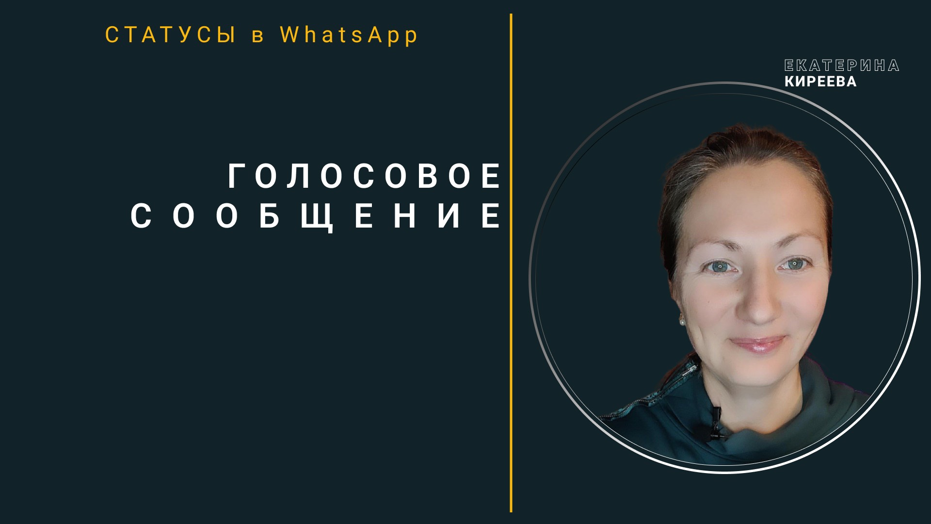 Все про статусы WA_Голосовое_ 1