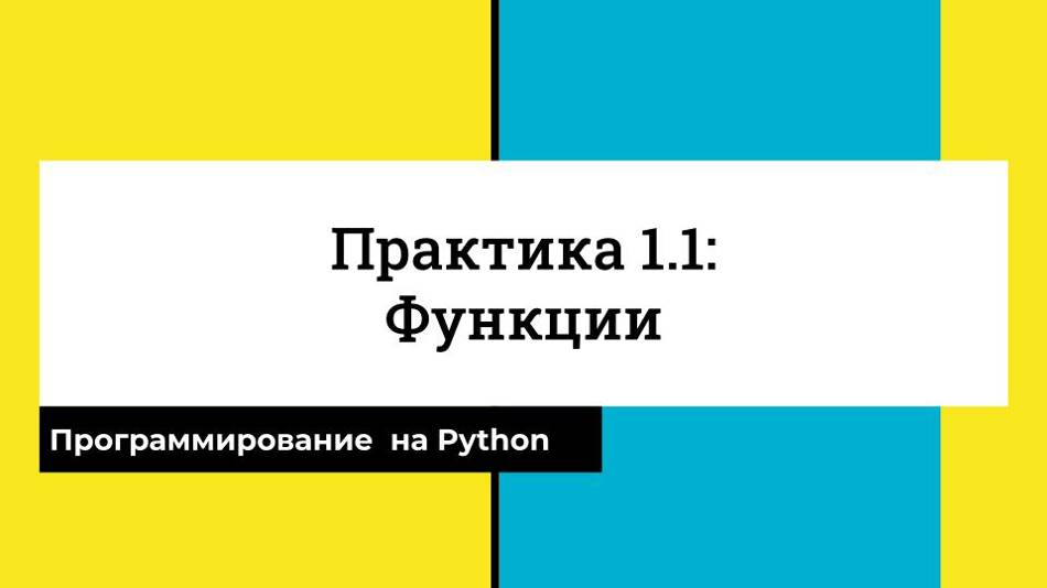 Функции - Практика 1.1 - CS50 на русском: Программирование на Python, 2022