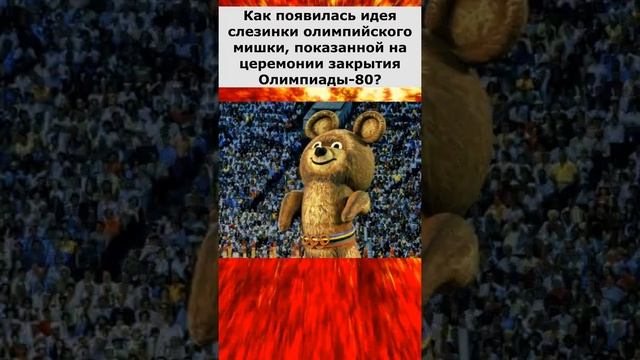 Как появилась идея слезинки олимпийского мишки, показанной на церемонии закрытия Олимпиады 80?