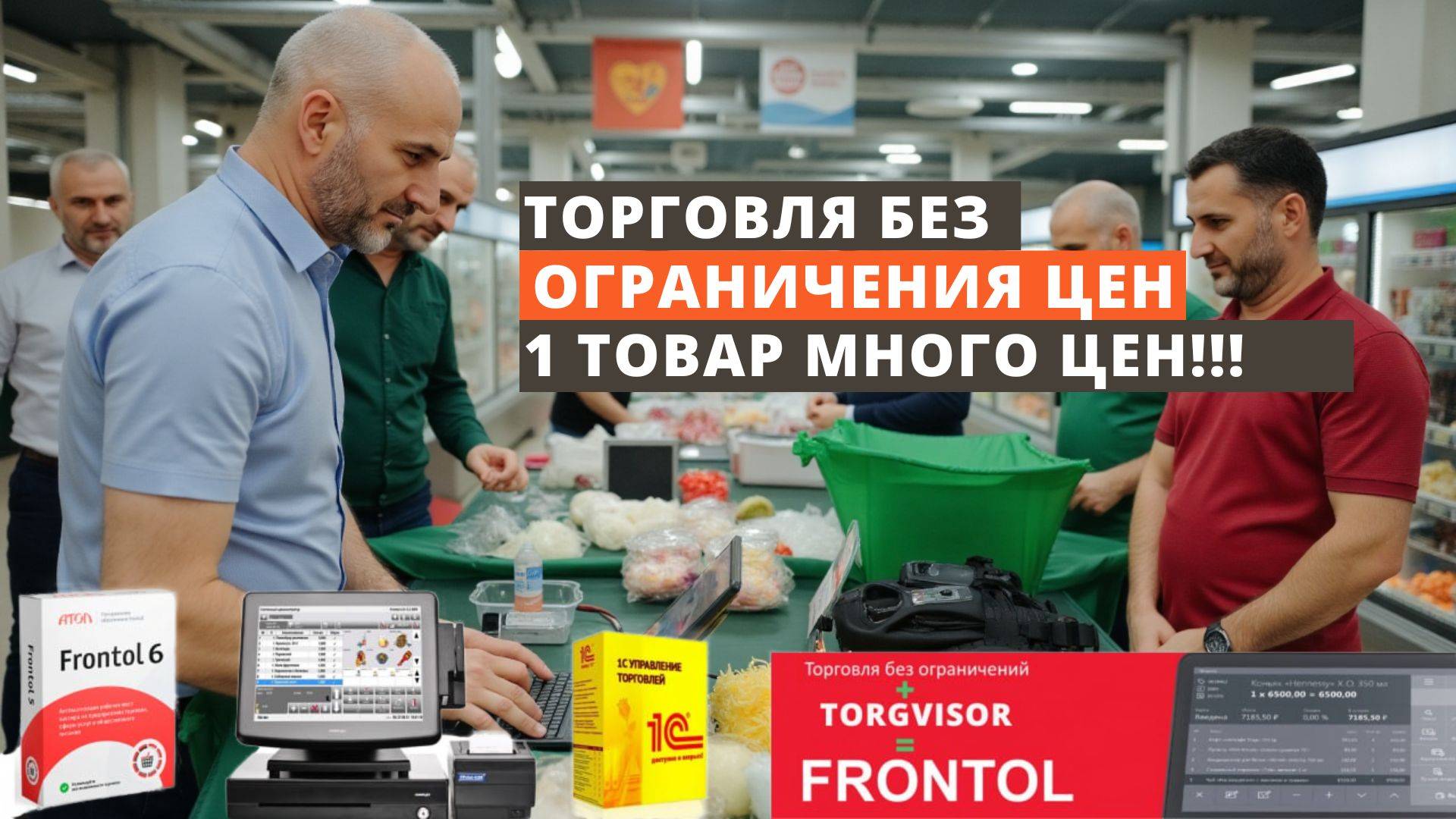 Торговля в Frontol без ограничения цен по схеме 1 товар много цен