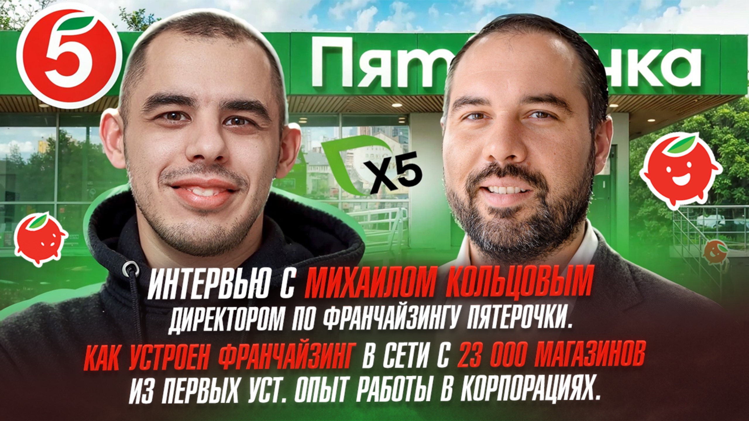 Интервью с Михаилом Кольцовым CFXO Пятерочка