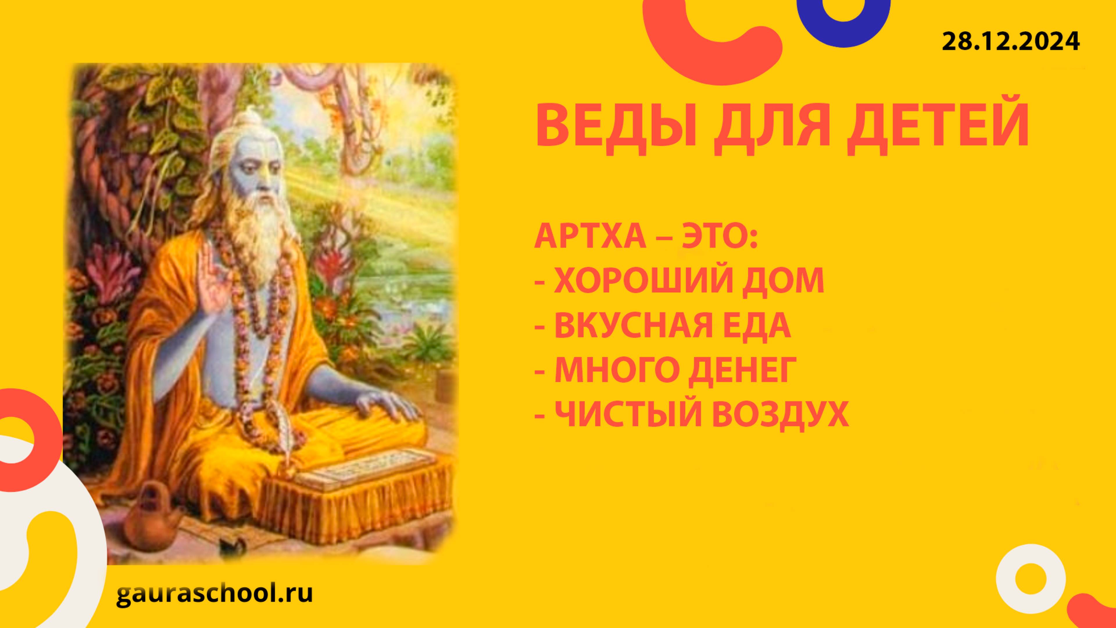 Веды для детей. Артха