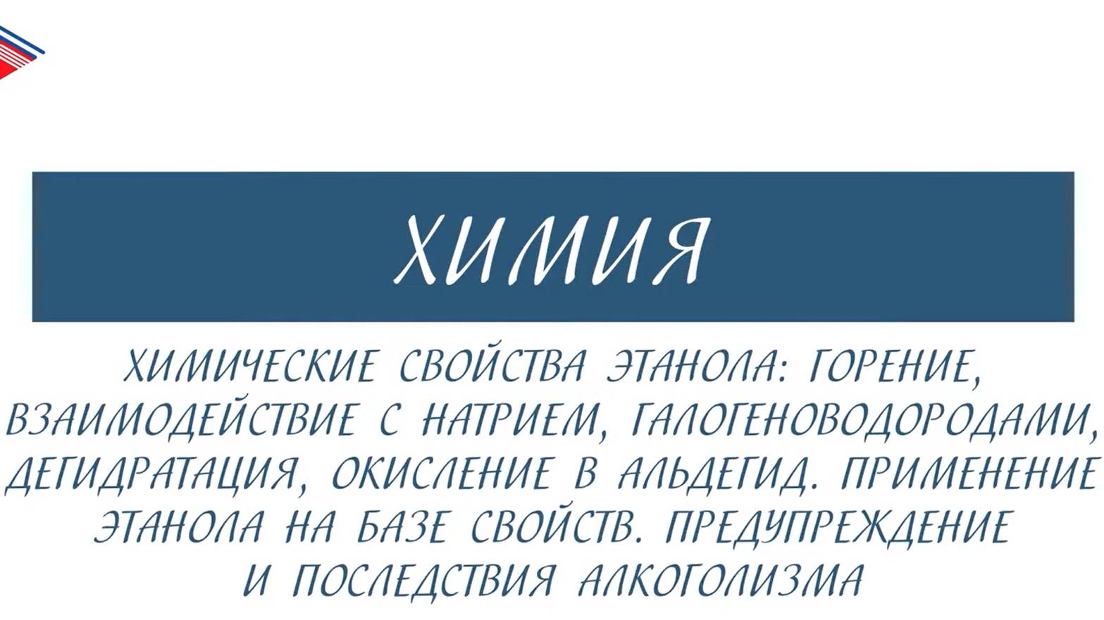 10 класс - Химия - Химические свойства этанола. Применение на базе свойств