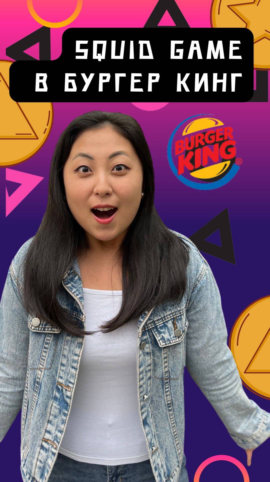Играtv в кальмара c Бургер Кинг #squidgame #burgerking #johnvikka