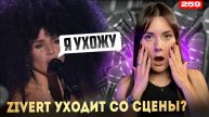 ZIVERT Концертов Больше Не Будет | ЗАВЕРШЕНИЕ КАРЬЕРЫ??? | Зиверт Проблемы Со Здоровьем