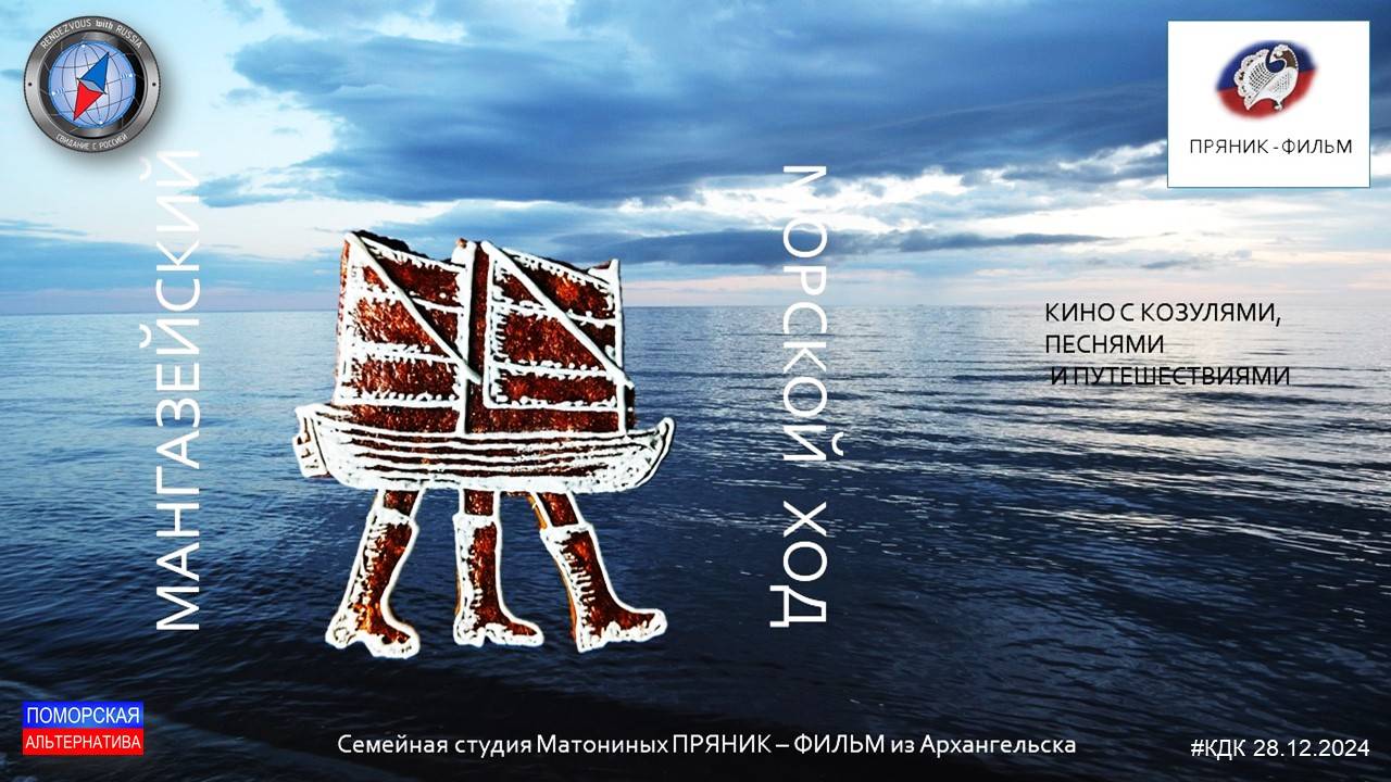 Мангазейский морской ход. #КДК «Твой взгляд» (28.12.2024) [12+].