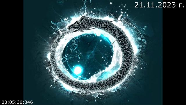 817 Уроборос 21.11.2023 г