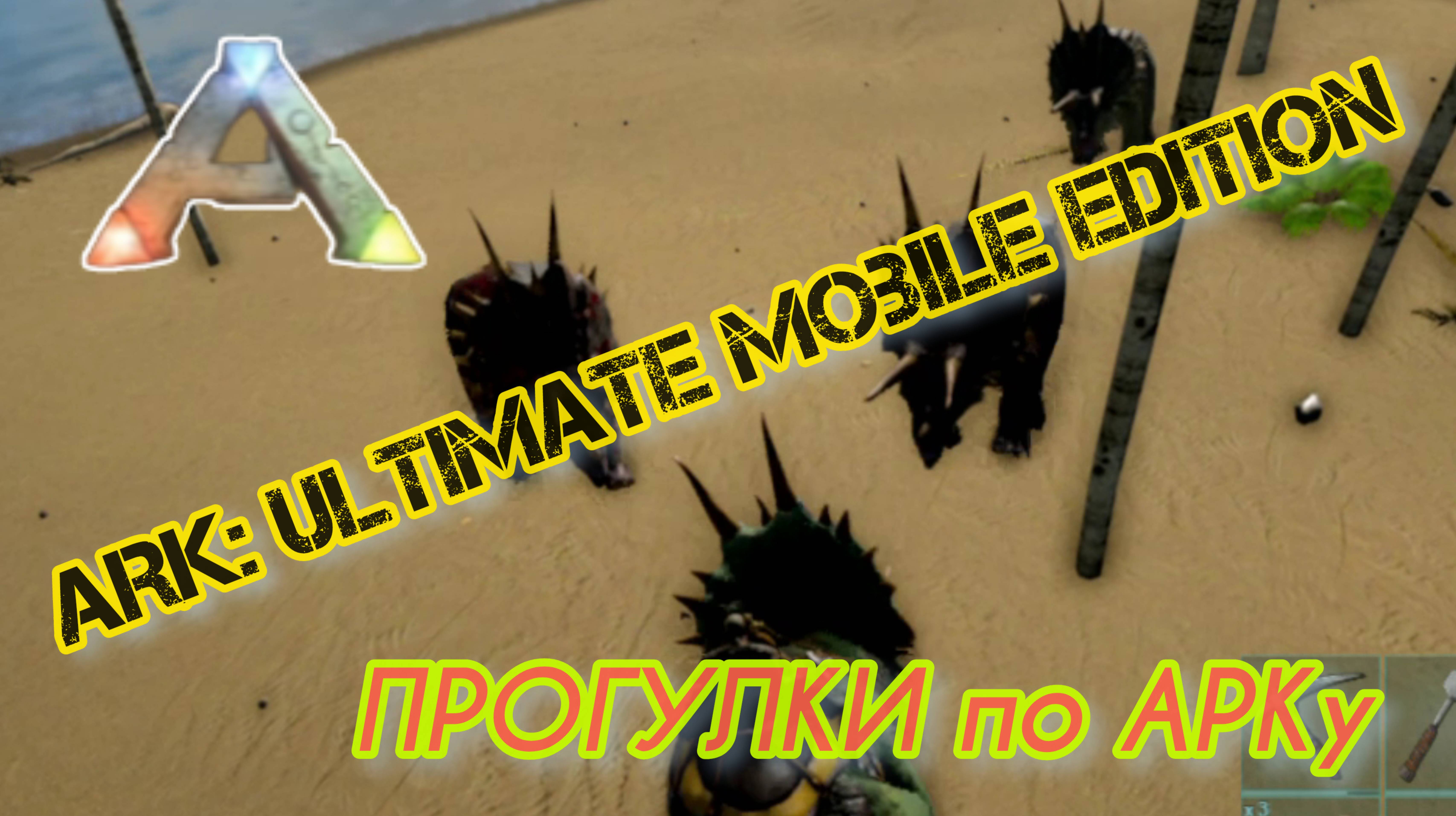 ARK: ULTIMATE MOBILE EDITION/ПРОГУЛКИ ПО АРКУ 😁