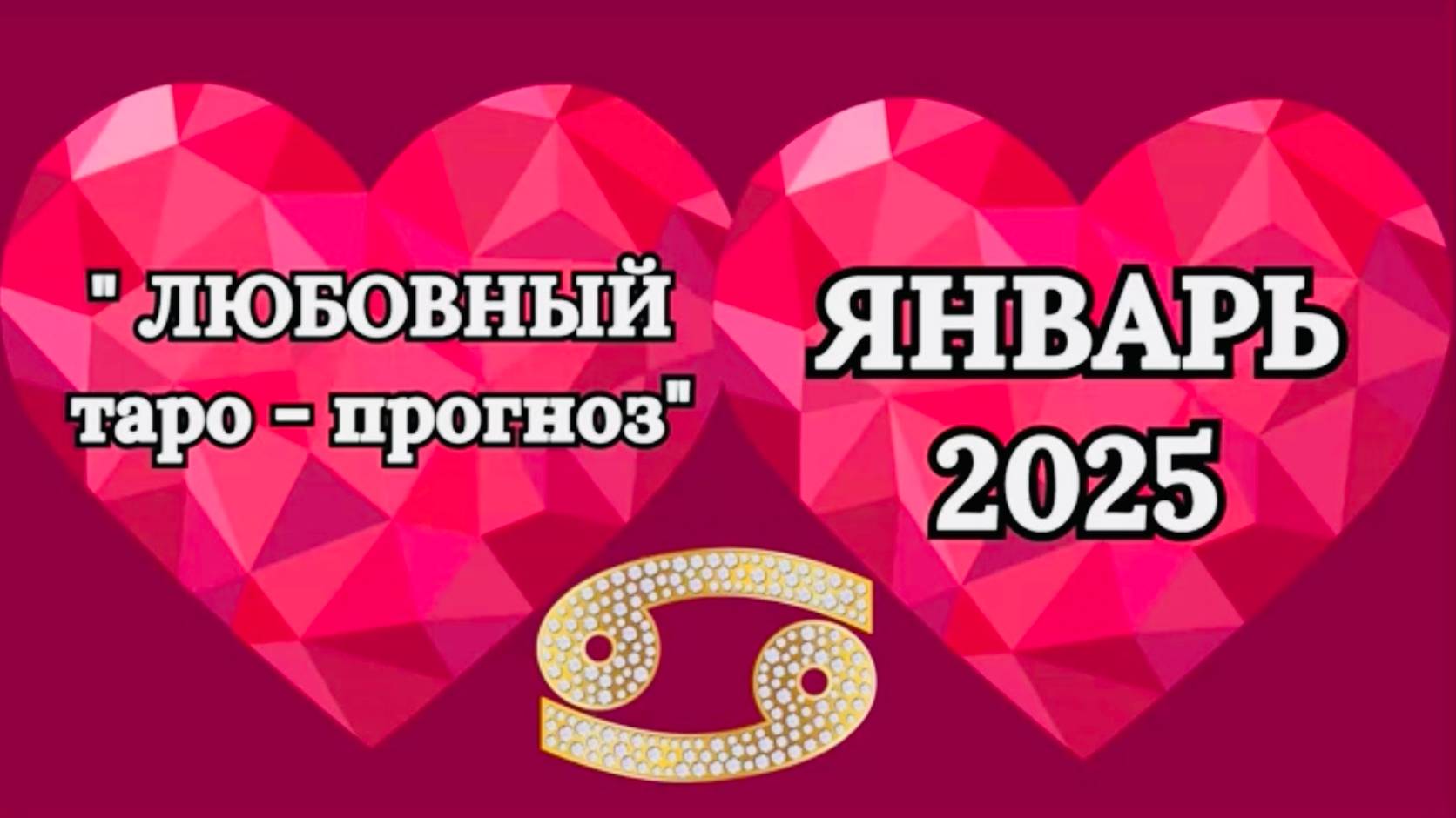 РАК: "ЛЮБОВНЫЙ таро-прогноз на ЯНВАРЬ 2025 года!"