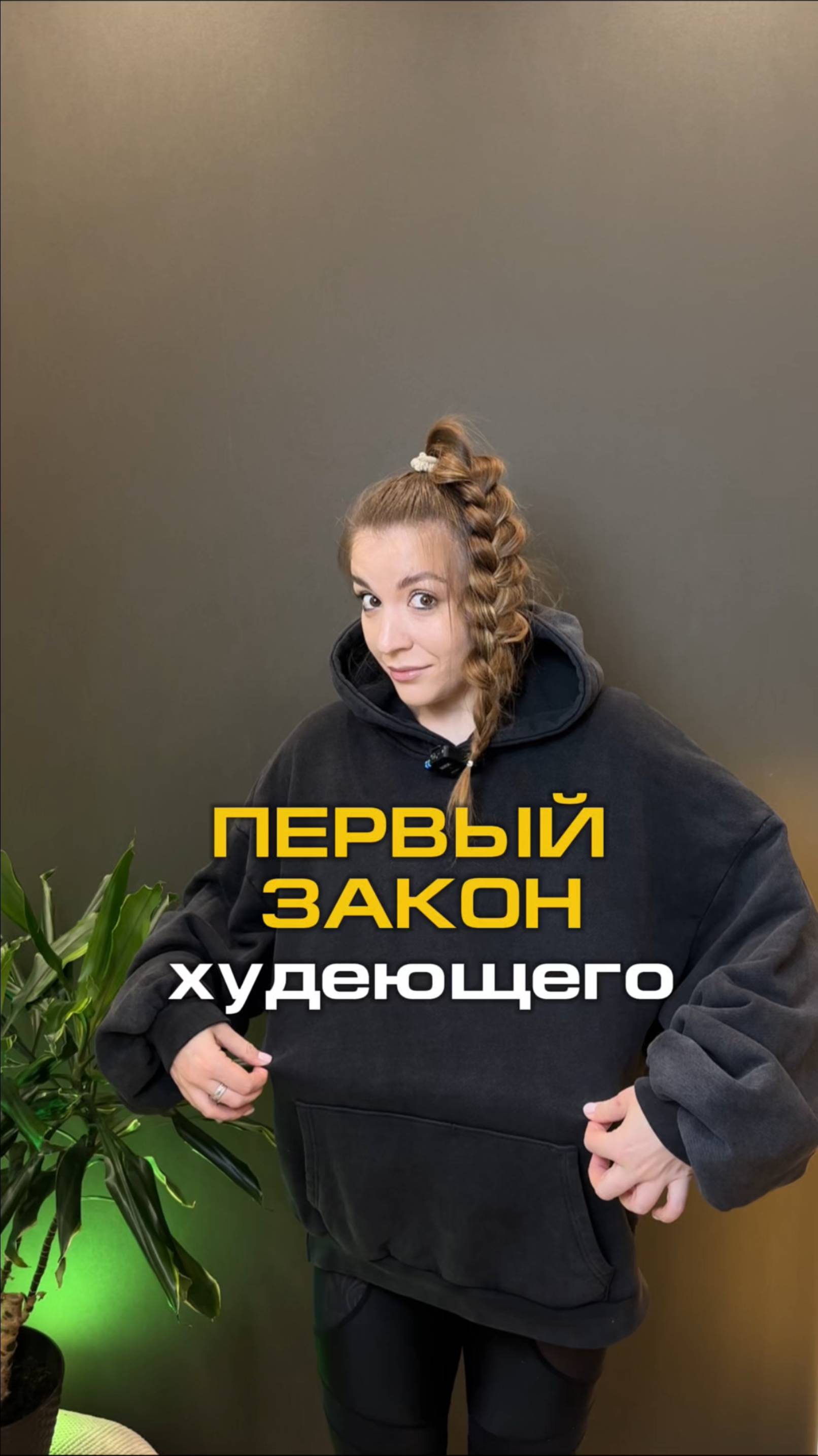 Первый ЗАКОН ХУДЕЮЩЕГО