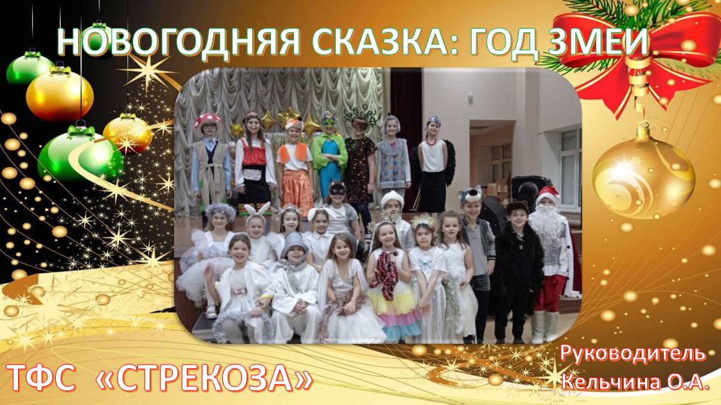 С ГОДОМ ЗМЕИ!