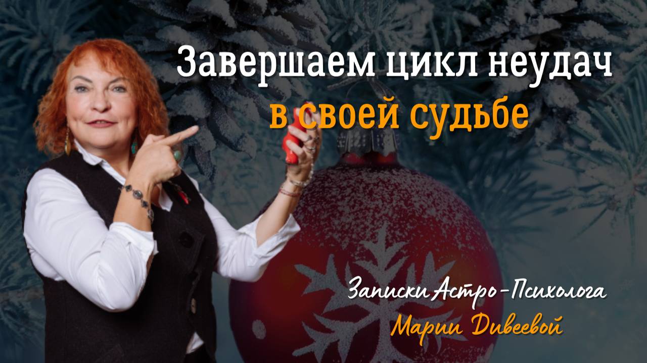 12 священных ночей. Завершение 2024 и переход в 2025