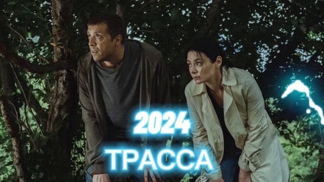 Трасса 🍿Сериал🎥🍿2024🍿