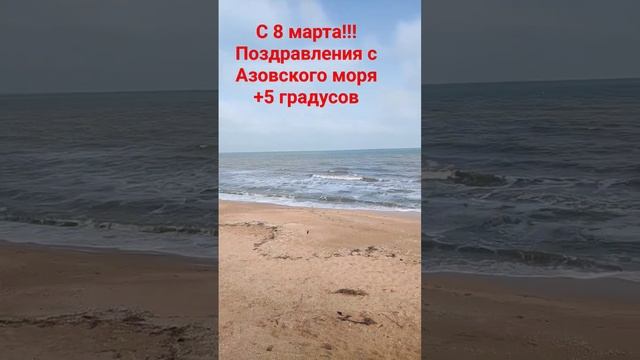 Всех девушек с 8 марта!Поздравление с азовского моря от Смешалкиных #голубицкая #анапа #темрюк #юг