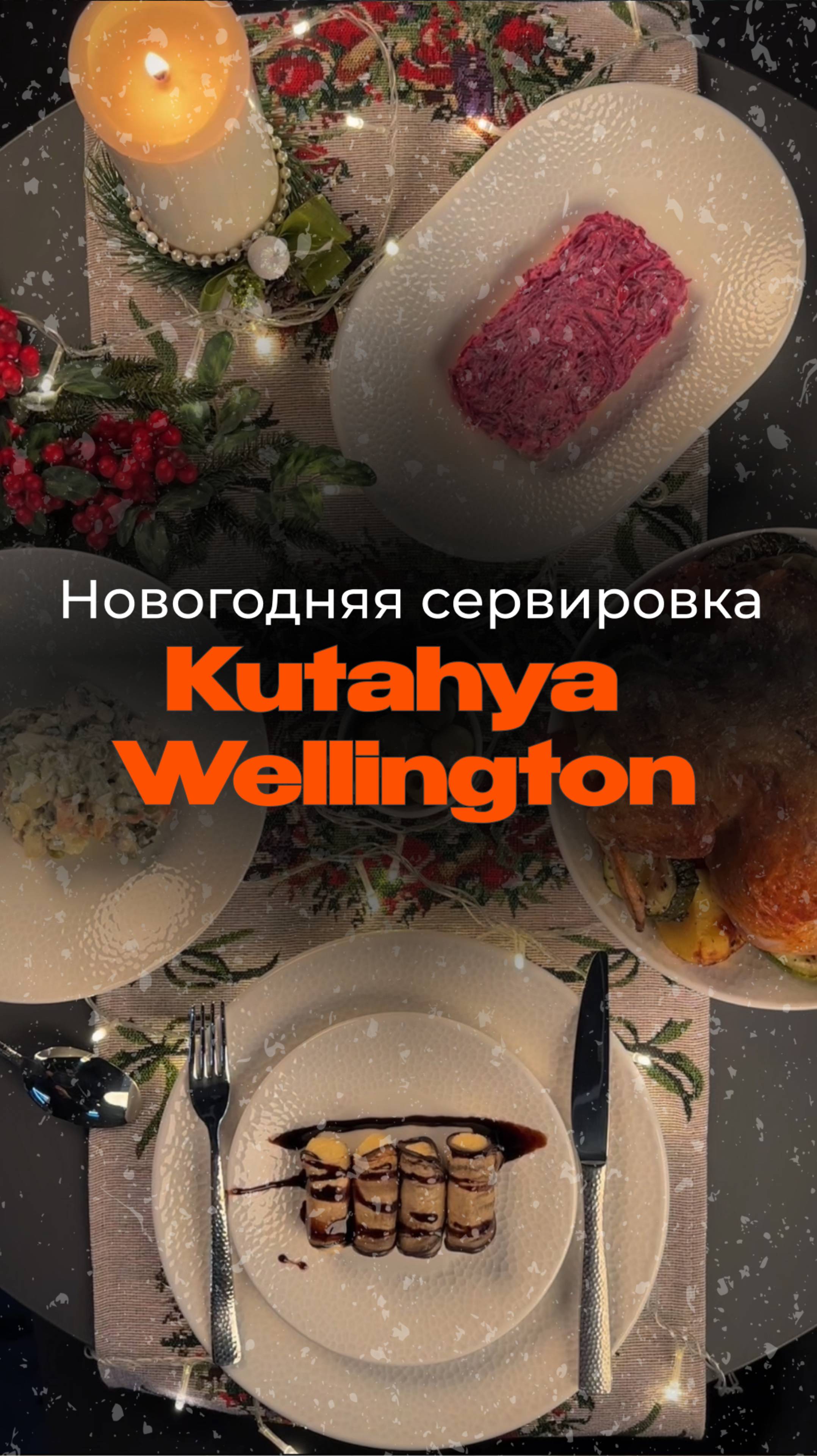 ⭐ Потрясающая Kutahya Wellington с новогодней сервировкой 🤌