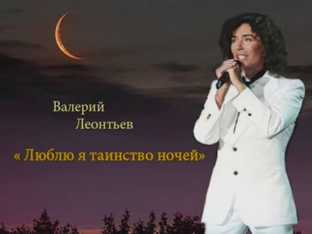 Валерий Леонтьев  Люблю я таинство ночей
