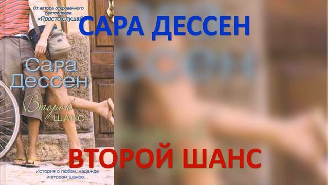 Второй шанс. Сара Дессен