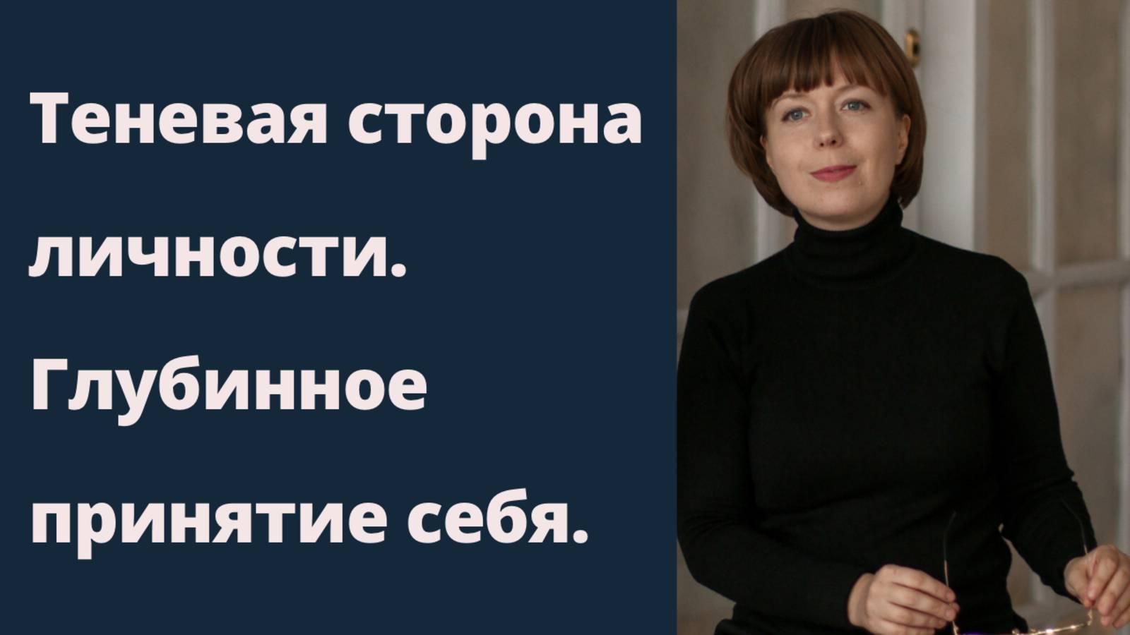 Глубинное принятие себя. Теневая сторона личности. Архетип Тени.