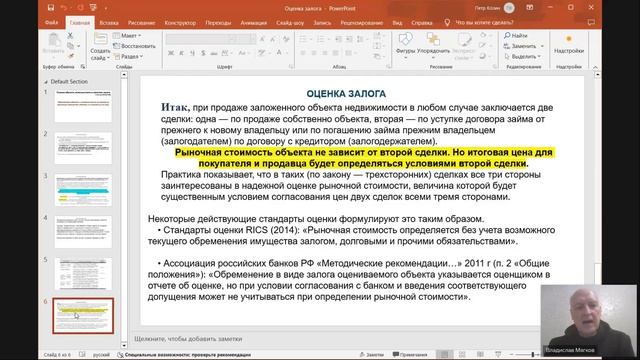 Оценка объекта, обременённого залогом — презентация В.Н. Мягкова 2024-12-27