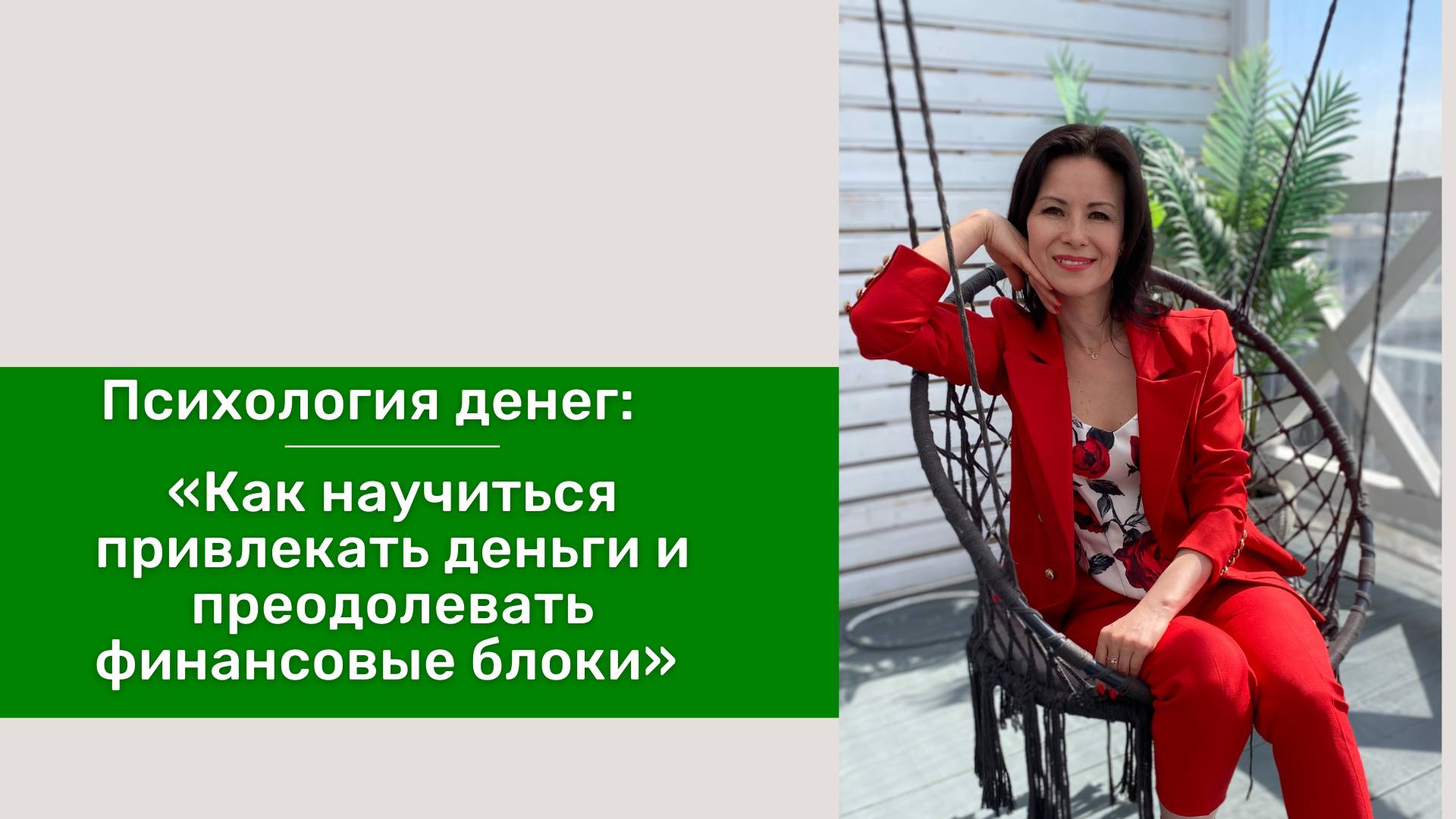 «Как научиться привлекать деньги и преодолевать финансовые блоки»
