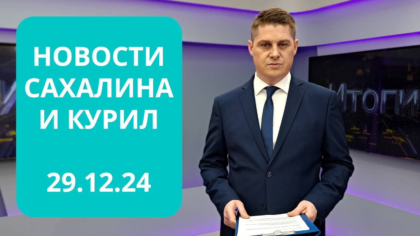 Новости Сахалина и Курил. Итоги года 2024