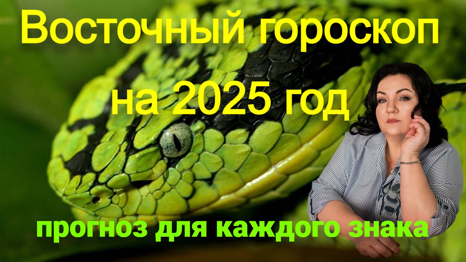 Восточный гороскоп на 2025 год. Прогноз для каждого знака.