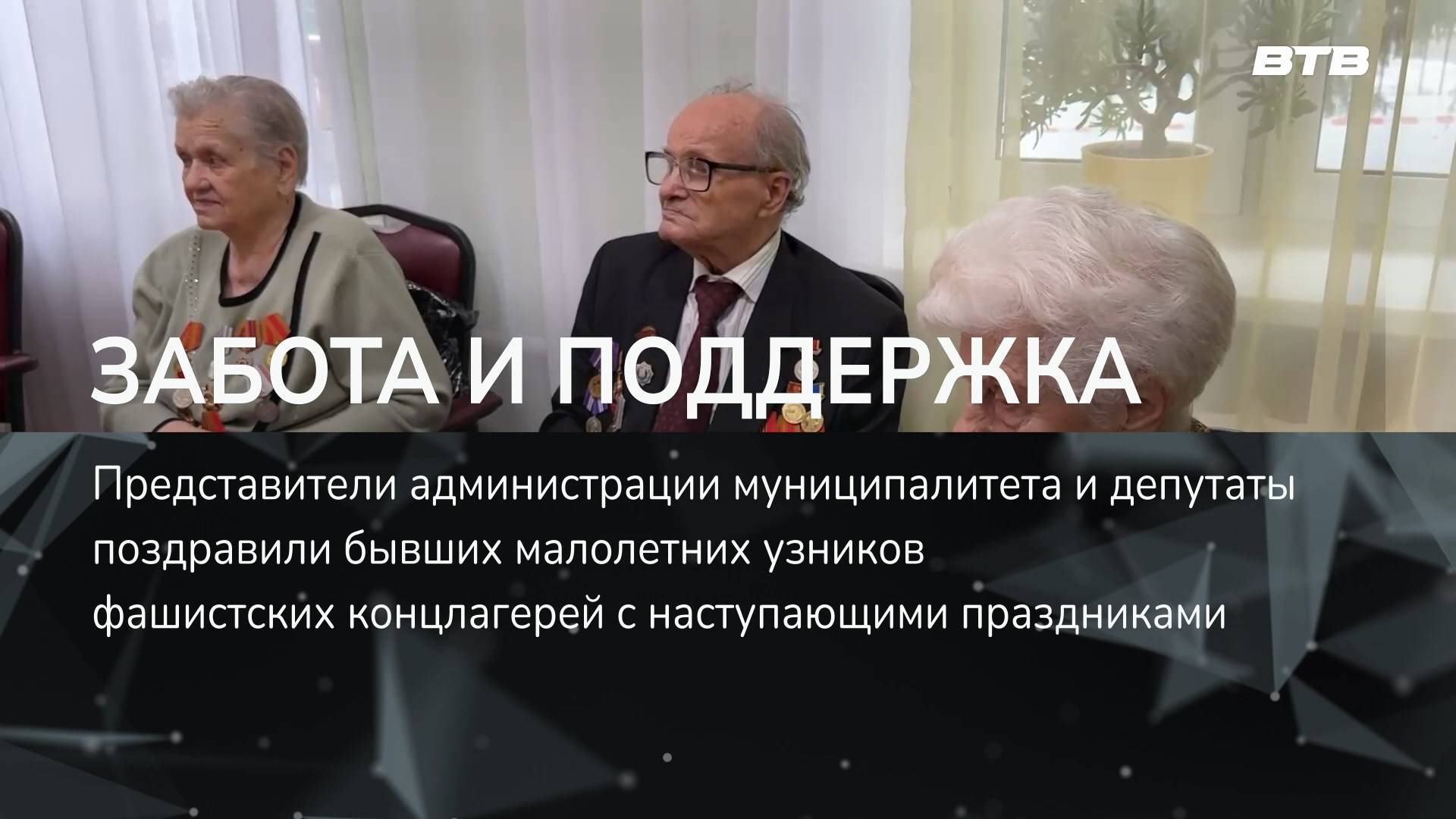 ЗАБОТА И ПОДДЕРЖКА