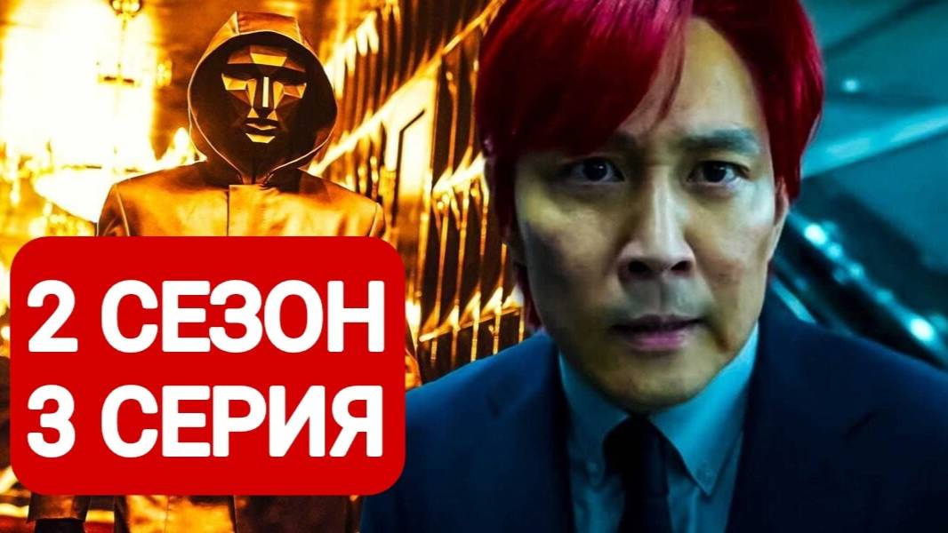 Игра в кальмара 2 сезон 3 серия Сериал 2024