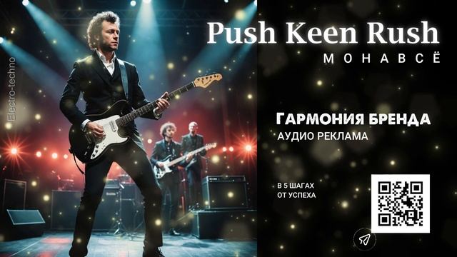 Озвучивание аудио и видеороликов - песни музыка под ключ - Push Keen Монавсё