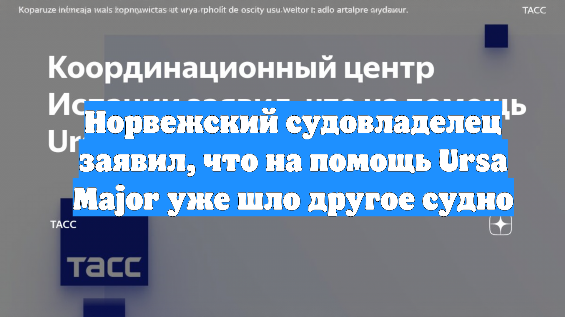 Норвежский судовладелец заявил, что на помощь Ursa Major уже шло другое судно