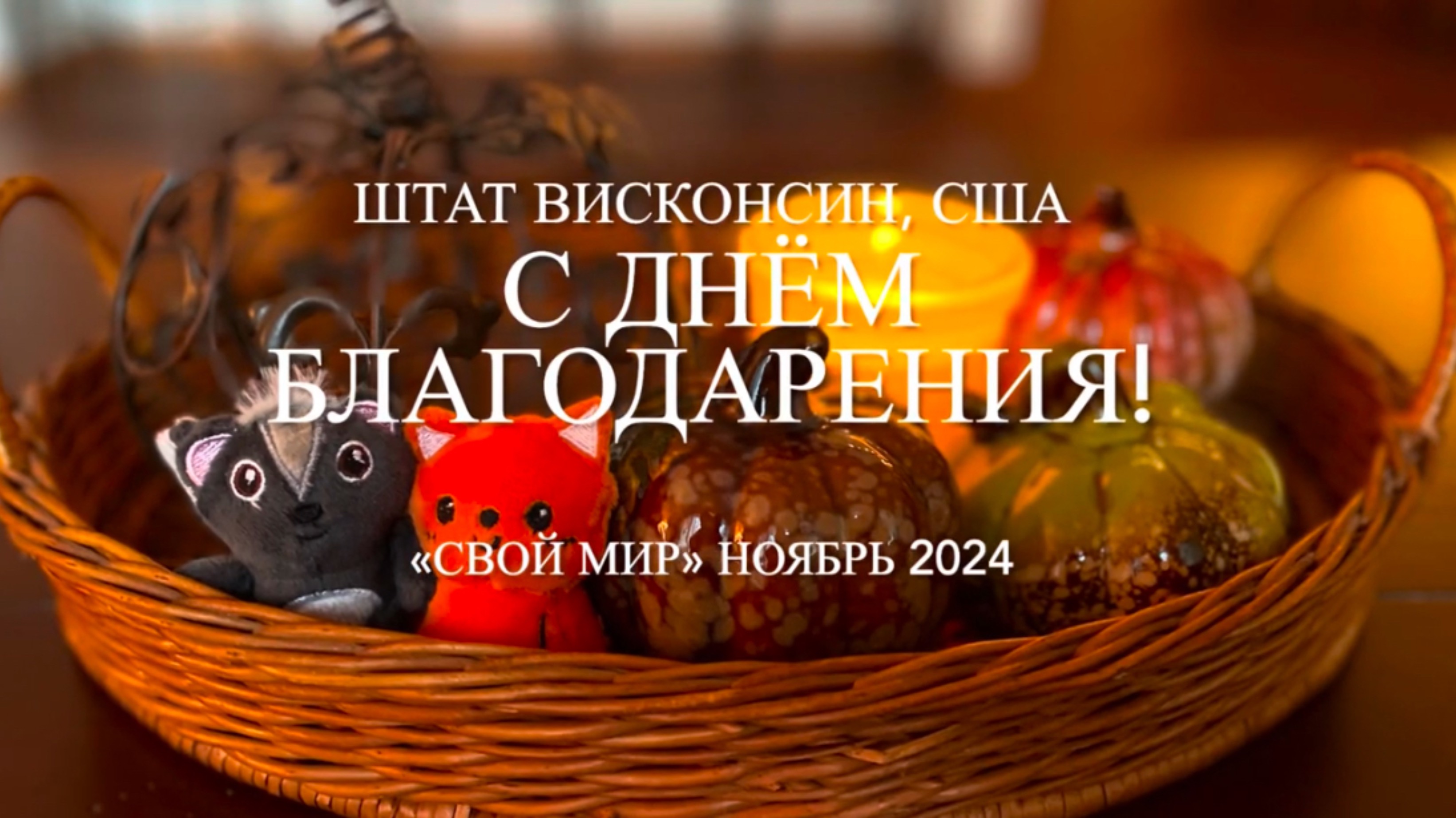 День Благодарения.