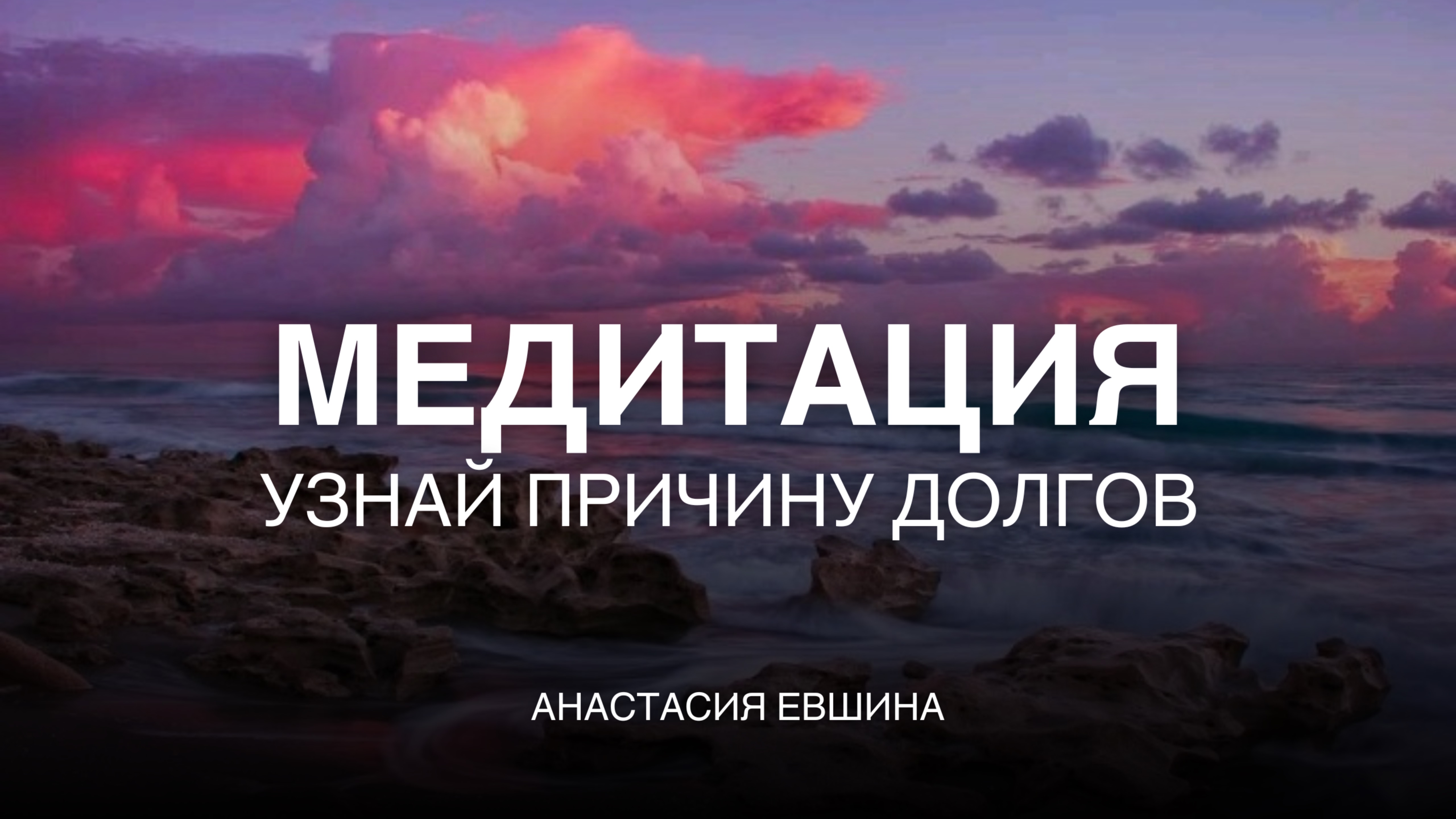 Медитация | Узнай причину долгов | Глубокая медитация | Тетахилинг