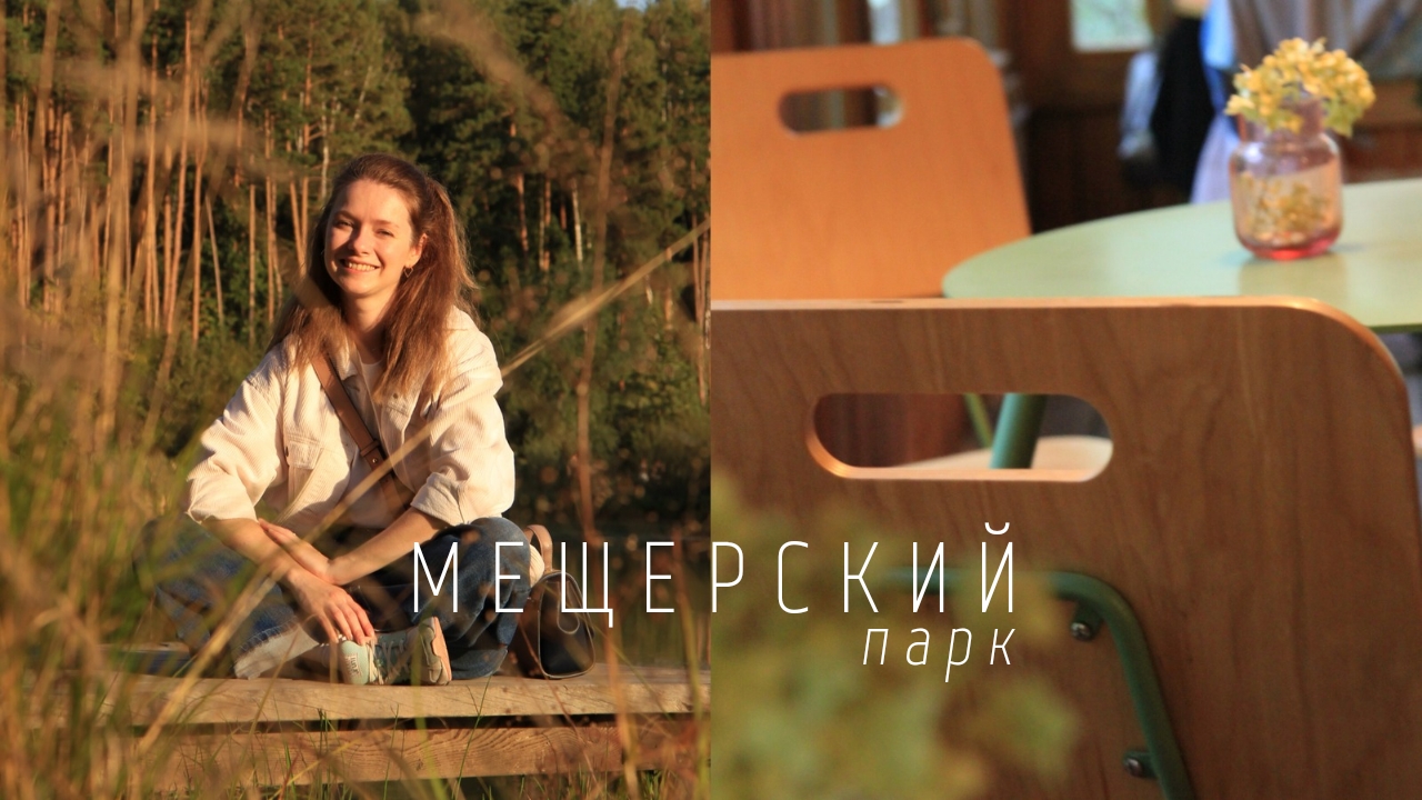 ФОТОПРОГУЛКА: Мещерский парк 📍2024