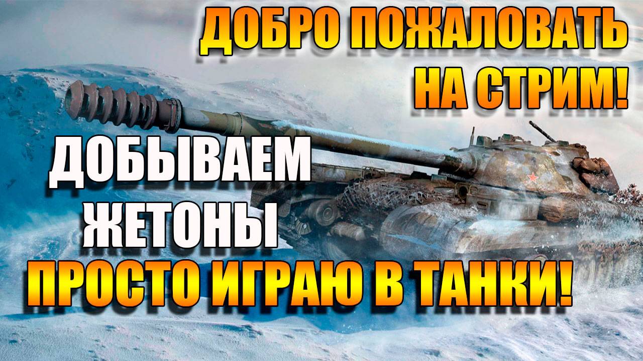 Пробуем побеждать в Мир Танков