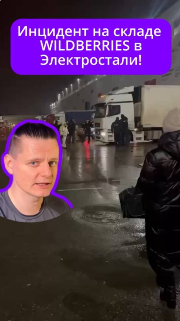 Инцидент на складе Wildberries в Электростали!