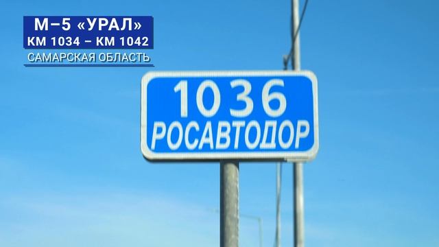 Значимые объекты в 2024-м: участок М-5 «Урал» в Самарской области